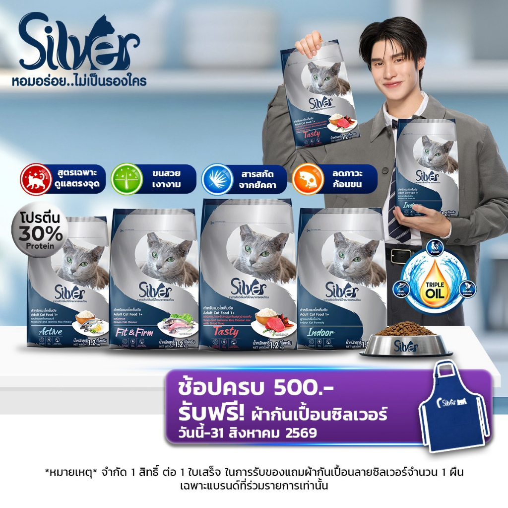 Silver ขนาด 1.2kg.X6 ถุง [1 ลัง] อาหารเม็ดสำหรับแมวทุกสายพันธุ์