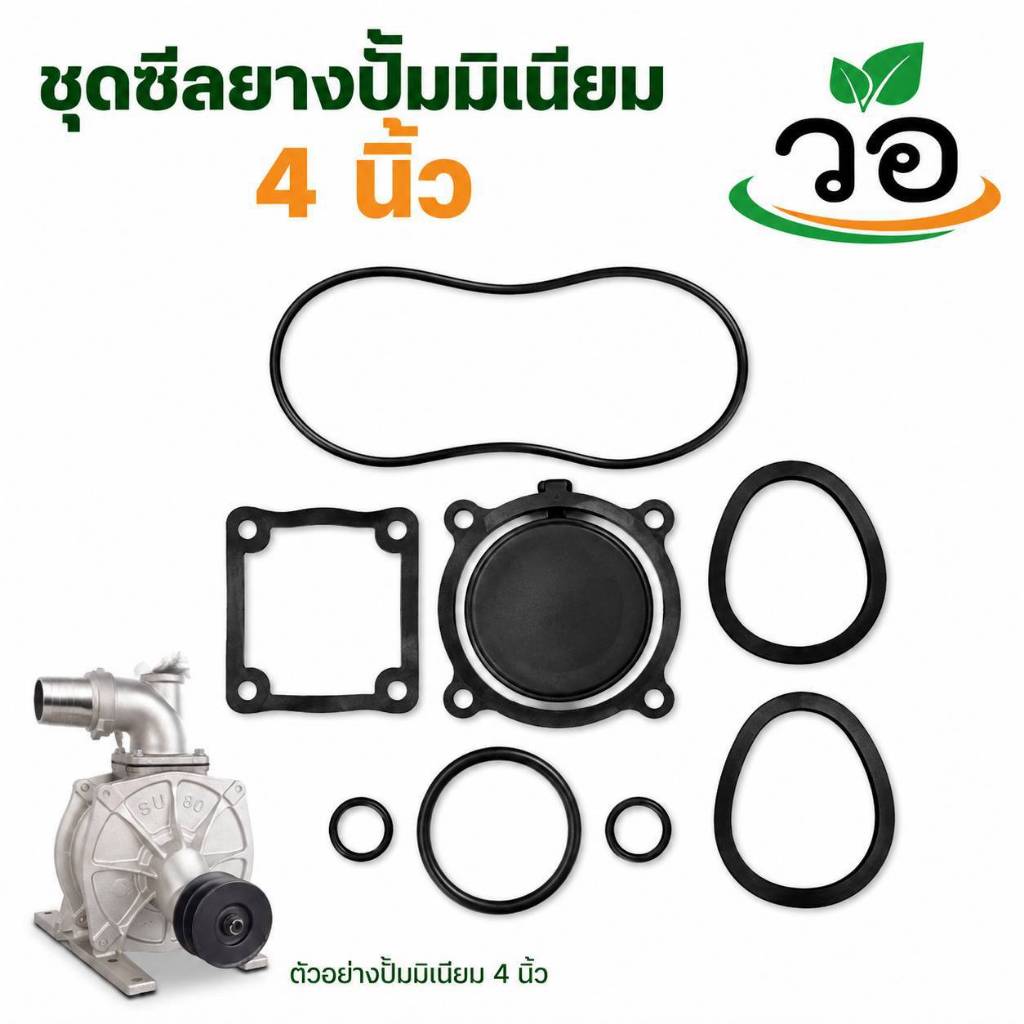 ชุดซีลยางปั้มมิเนียม 4 นิ้ว รหัส SU019