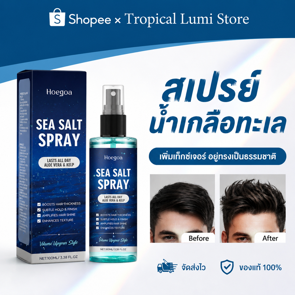 Hoegoa สเปรย์น้ำเกลือเซ็ตผม Sea Salt Spray เพิ่มวอลลุ่มผมผู้ชาย ลดความมัน จัดทรงง่าย