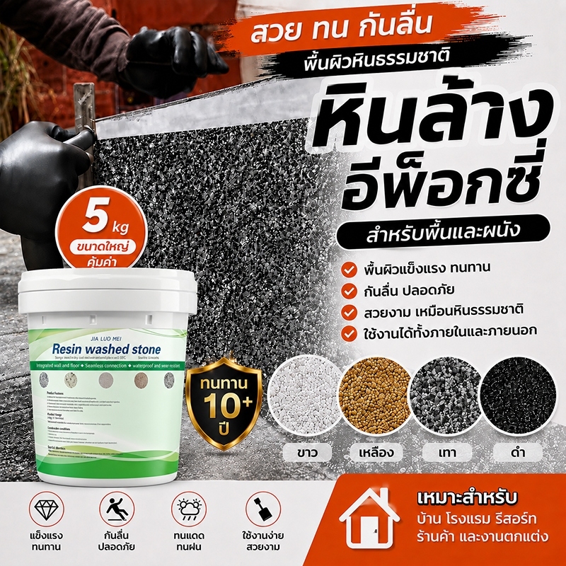 💥พื้นผิวคล้ายหินอ่อน💥สีทาพื้นปูนทรายสีสัน สีทาพื้นลายหินอ่อน 5KG หลายสี กันลื่นทนแตกร้าว ทนแรงกดทับได้ดี