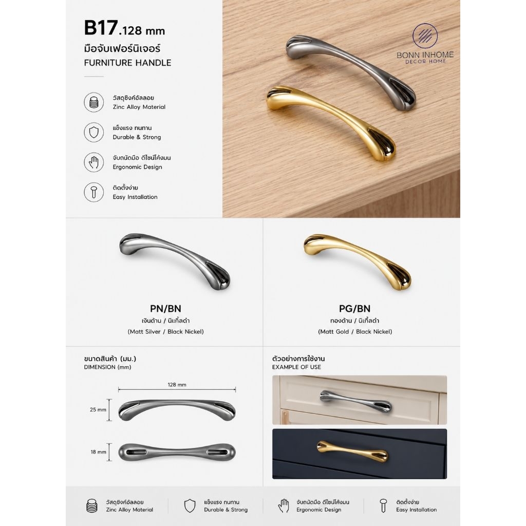 มือจเบติดตู้เฟอร์นิเจอร์ B17.128 mm (bonn inhome decor)