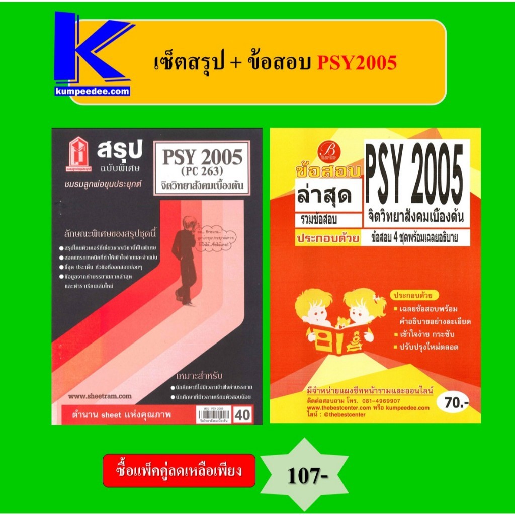 (แพ็คคู่) เซ็ตสรุป+ข้อสอบ PSY2005 จิตวิทยาสังคมเบื้องต้น