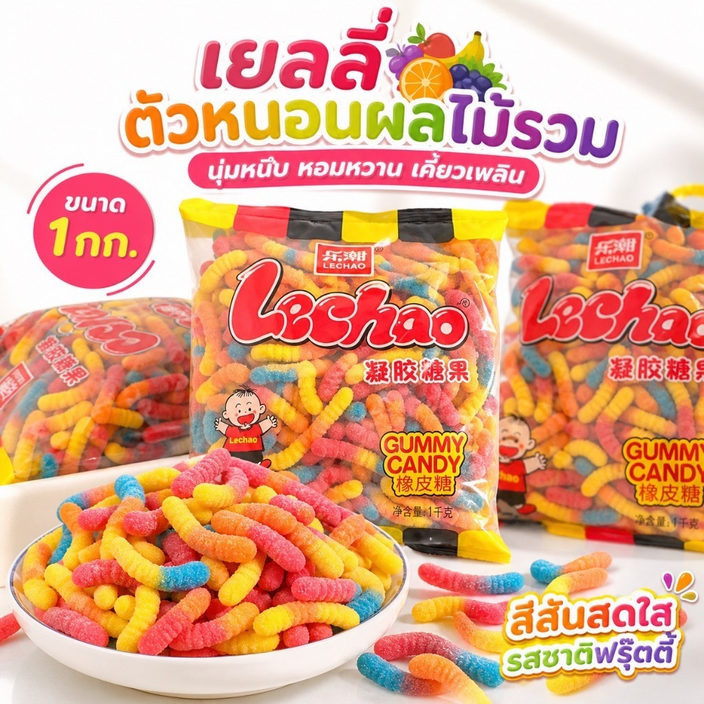 เยลลี่ตัวหนอน Lechao คัลเลอร์ฟูลสุดน่ารัก ขนาดใหญ่สุดคุ้ม เปรี้ยวหวานกำลังดี เคี้ยวเพลินเกินห้ามใจ