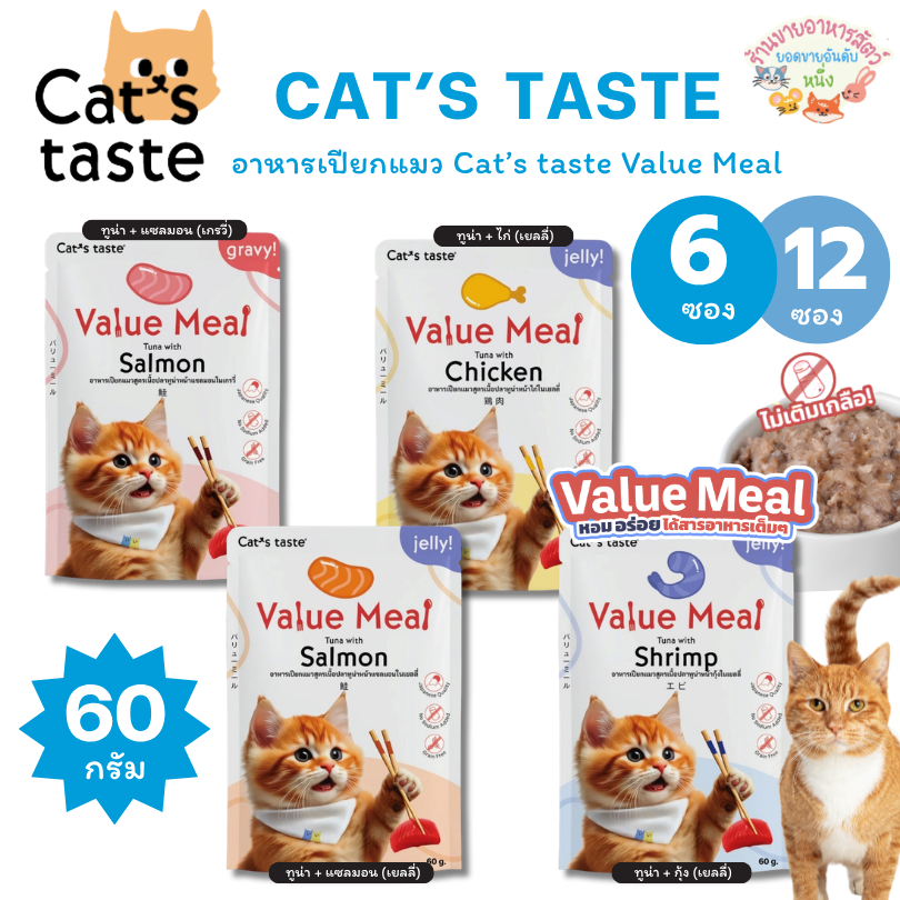 Cat's Taste อาหารเปียกแมว สูตร Value Meal ไม่เติมเกลือ บำรุงขน ดูแลระบบย่อย ขนาด 60g {6ซอง,12ซอง}