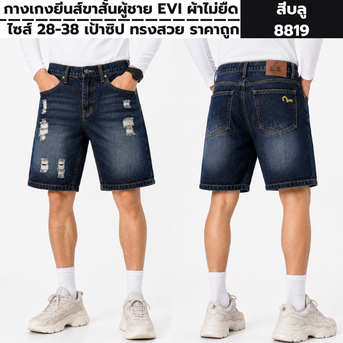 กางเกงยีนส์ขาสั้นผู้ชาย ผ้าไม่ยืด ไซส์ 28-38 เป้าซิป ทรงสวย ราคาถูก