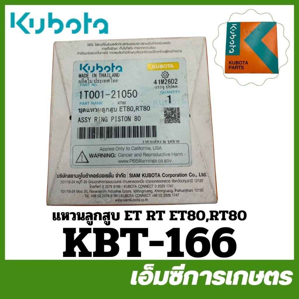 KBT-166 แหวนลูกสูบ ET RT แหวน ET80 RT80 อีที อาร์ที อาที ของแท้ รถไถเดินตามคูโบต้า.