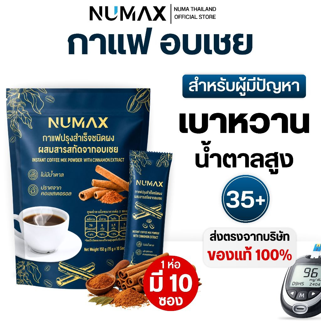 กาแฟผสมอบเชย ตรา NUMAX
