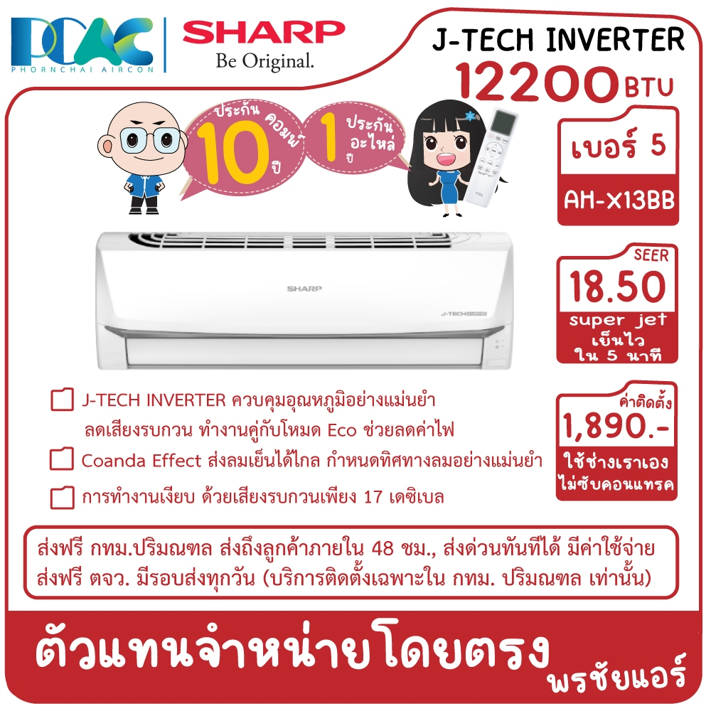 SHARP แอร์ติดผนัง INVERTER 12200 BTU รุ่น AH-X13BB (ไม่รวมติดตั้ง)