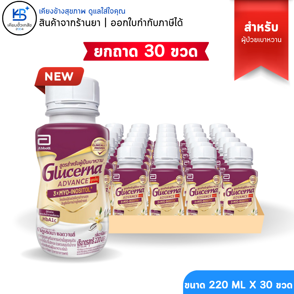 [ยกถาด 30 ขวด] Glucerna Advance 3x myo-inositol กลูเซอนา แอดวานซ์ ขนาด220 ml