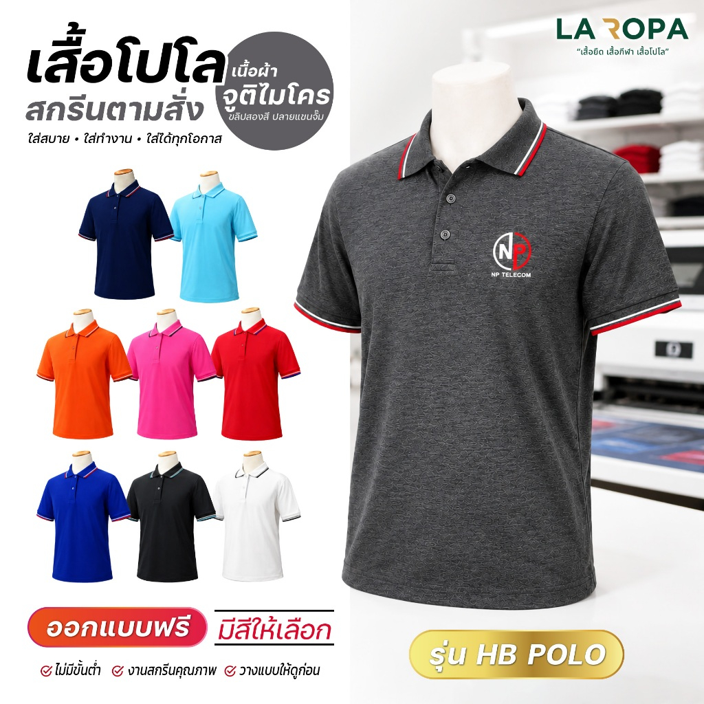 เสื้อโปโลผ้าจูติไมโคร HB สกรีนตามสั่ง รับสกรีนข้อความ-โลโก้