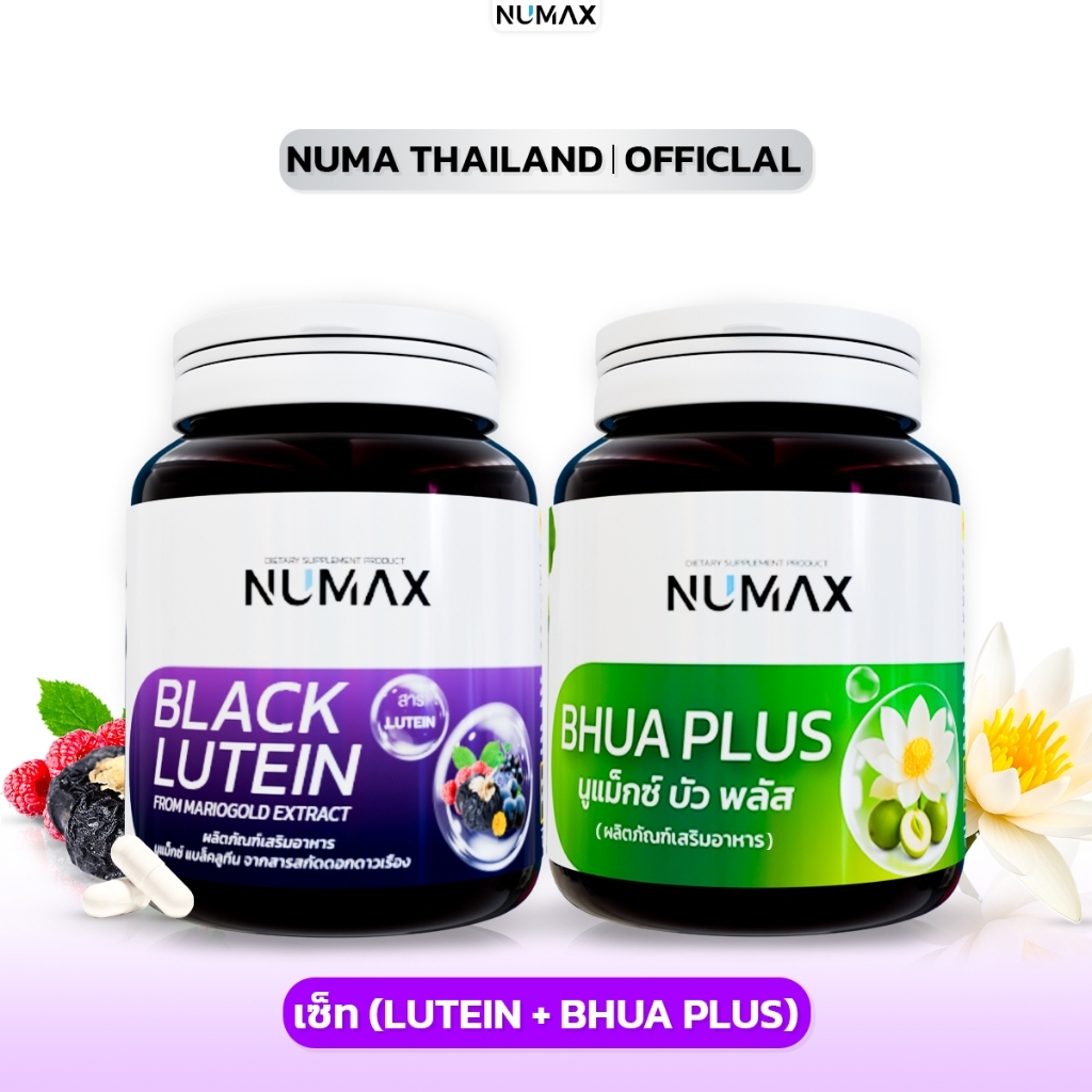เซ็ตคู่NUMAX แบบกระปุก สุดคุ้ม(แบล็คลูทีน+บัวพลัส)
