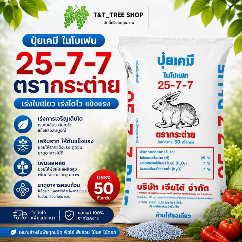 ปุ๋ยตรากระต่าย 25-7-7 ของแท้ 100% ปุ๋ยบำรุงพืช ผัก ผลไม้ ไม้ดอก ไม้ประดับ เร่งโต