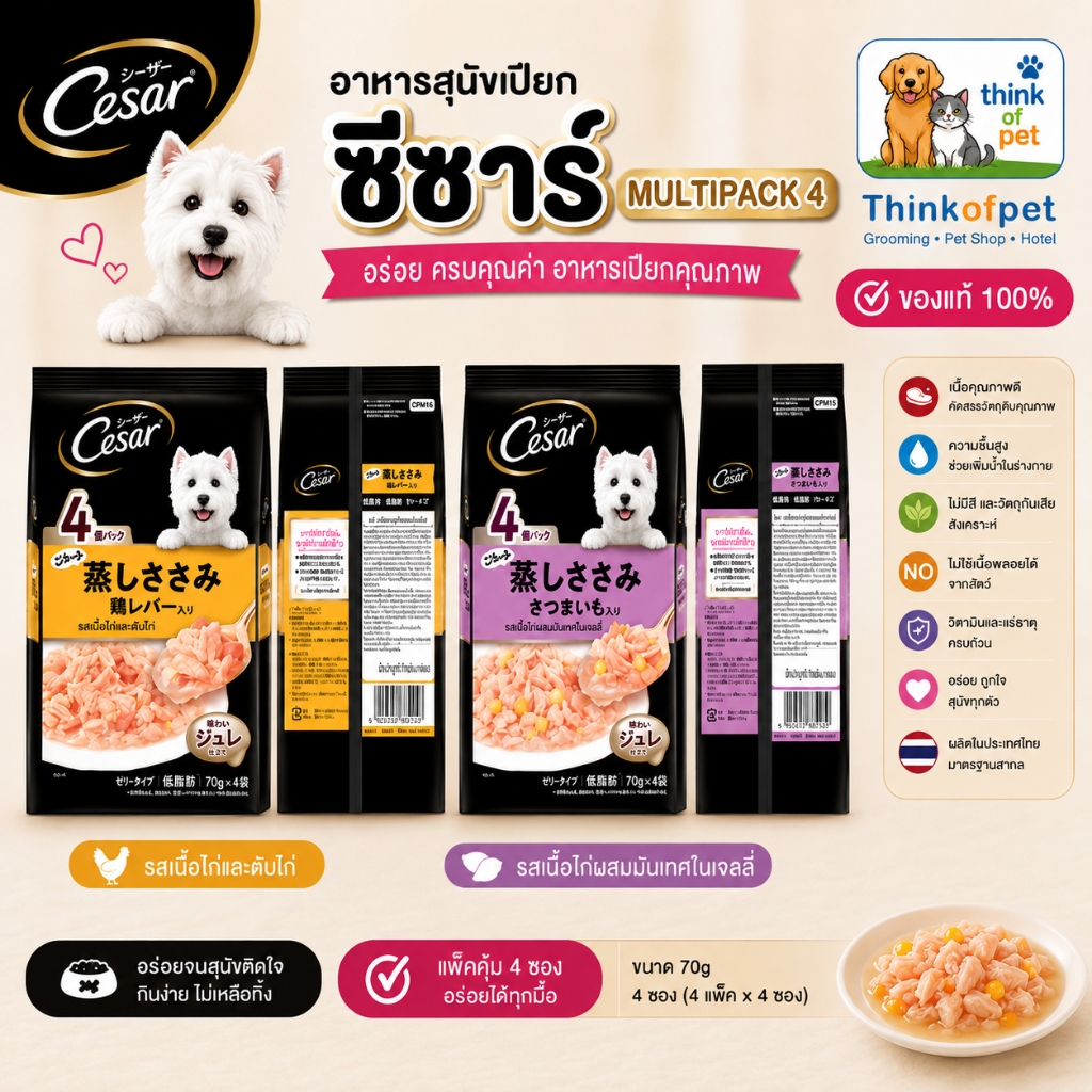 CESAR ซีซาร์ อาหารเปียกสุนัข Multipack 4 ขนาด 70g x 4 ซอง