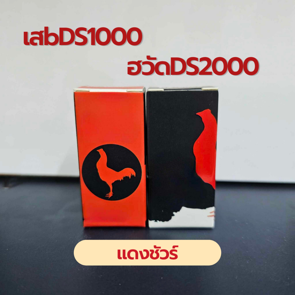 แดงดำ ฮวัดDS2000+อักเสกDS1000 แดงชัวร์ อาหารไก่ นก
