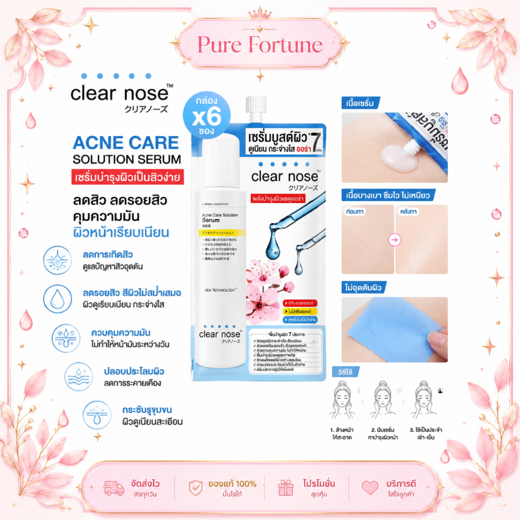 Clear Nose Acne Care Solution Serum ครีมซอง เซรั่มลดสิว ผิวเป็นสิว ผิวมัน บำรุงผิวหน้า 8ml x 6 ซอง