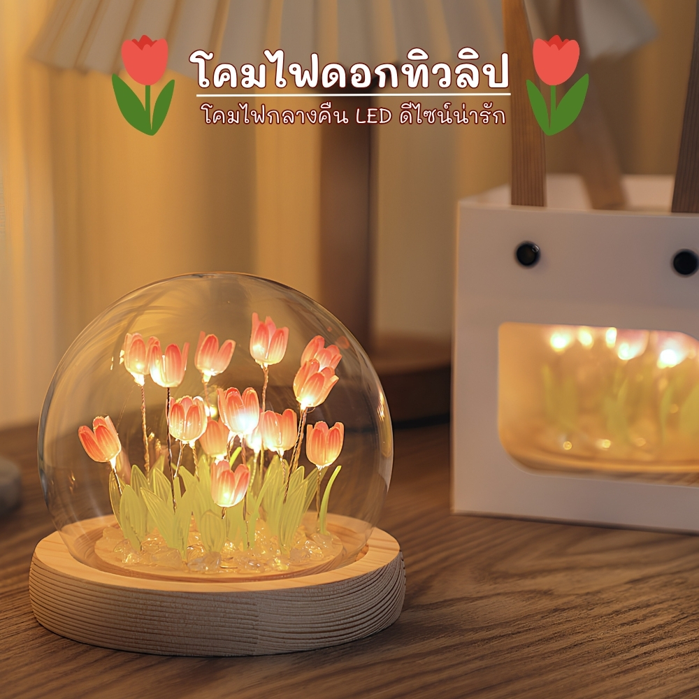 โคมไฟ ดอกทิวลิป LED ดอกไม้จำลอง ตกแต่งห้องนอน ของขวัญวันเกิด โคมไฟสร้างบรรยากาศดอกไม้