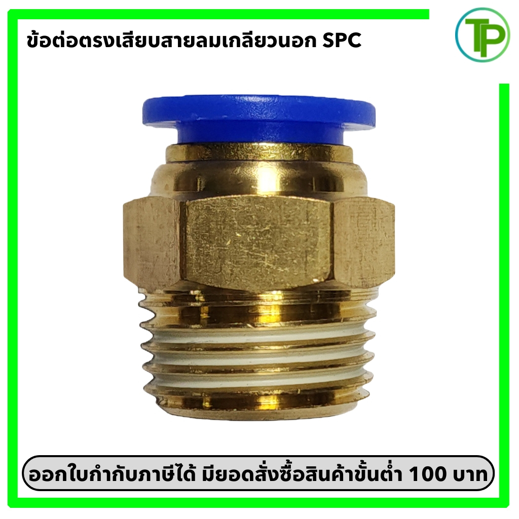 ข้อต่อตรงเกลียวนอก เสียบสายลม SPC ข้อต่อลมเกรดอุตสาหกรรม