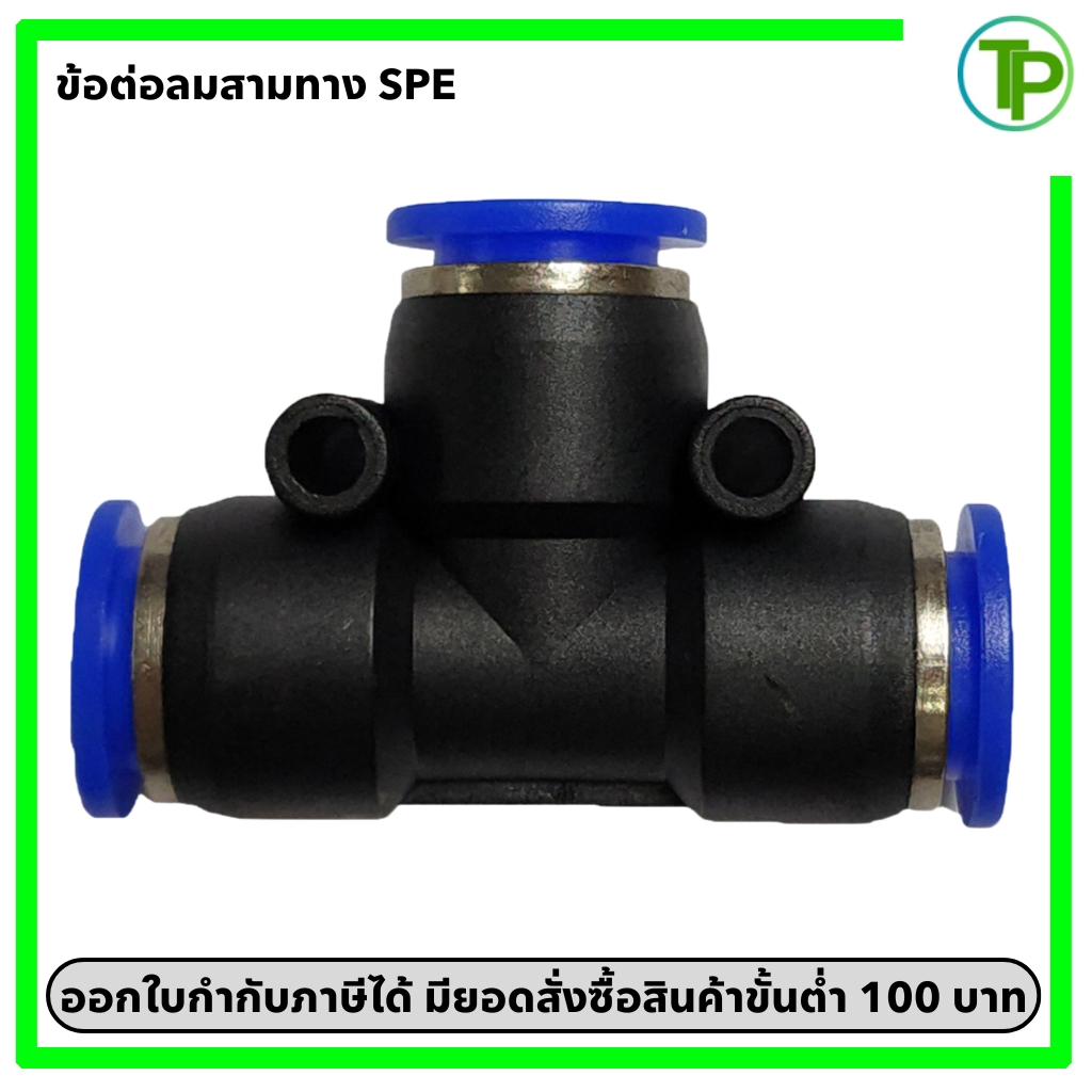 สามทางเสียบสายลม SPE ข้อต่อลมเกรดอุตสาหกรรม