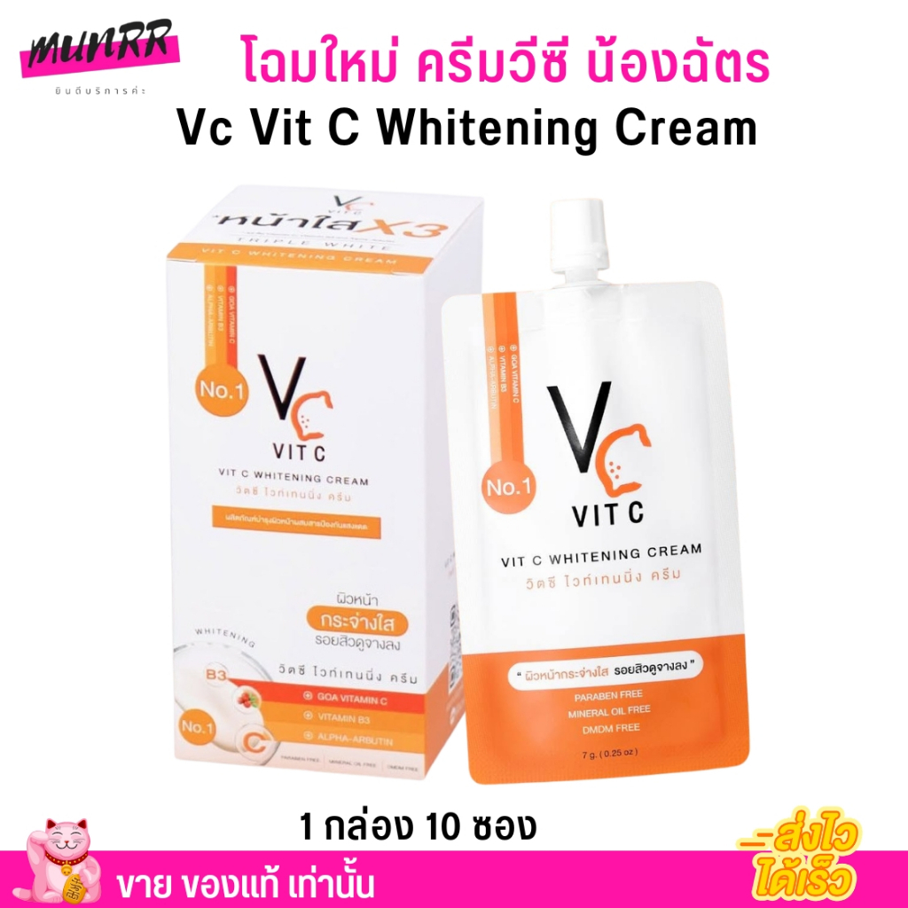 โฉมใหม่ [กล่อง10ซอง] Vc Vit C Whitening Cream ขาวสว่างกระจ่างใส แบบ x3 วิตซี น้องฉัตร หน้าขาว หน้าใส ครีมซอง รัชชา