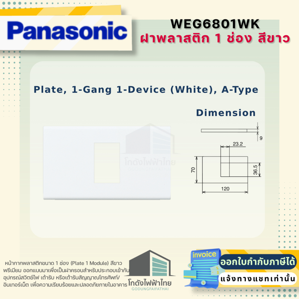 ฝาครอบพลาสติก สีขาว ยี่ห้อ PANASONIC 1 ช่อง, 2 ช่อง, 3 ช่อง และ 2 ช่องกลาง WEG6801WK, WEG6802WK, WEG