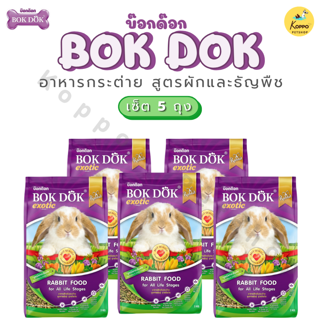 BOKDOK อาหารกระต่าย bokdok บำรุงขน สูตรผักและธัญพืช 1 kg (แบบ 5 ถุง)