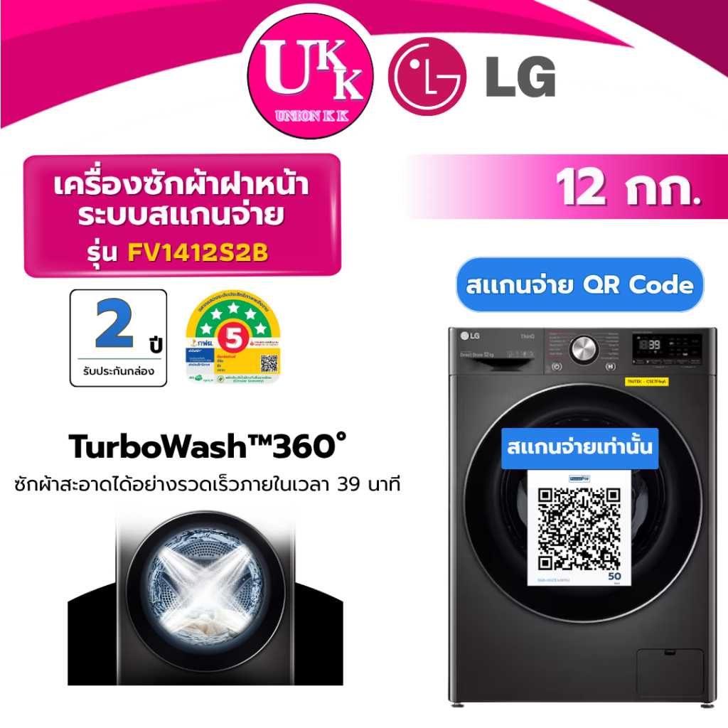 LG เครื่องซักผ้าฝาหน้า ระบบสเเกนจ่าย QR รุ่น FV1412S2B ขนาด 12 กก. Inverter สีดำ (รับประกันบอร์ด 2 ป