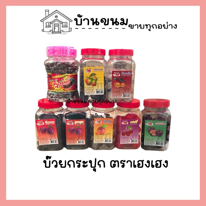 ผลไม้อบแห้ง กระปุกฝาแดง บ๊วยชิ้น บ๊วย5รส บ๊วยเค็ม หวาน ลูกพรุน เชอรรี่แดง ลูกไน๋ มะขามจิ๊ดจ๊าด