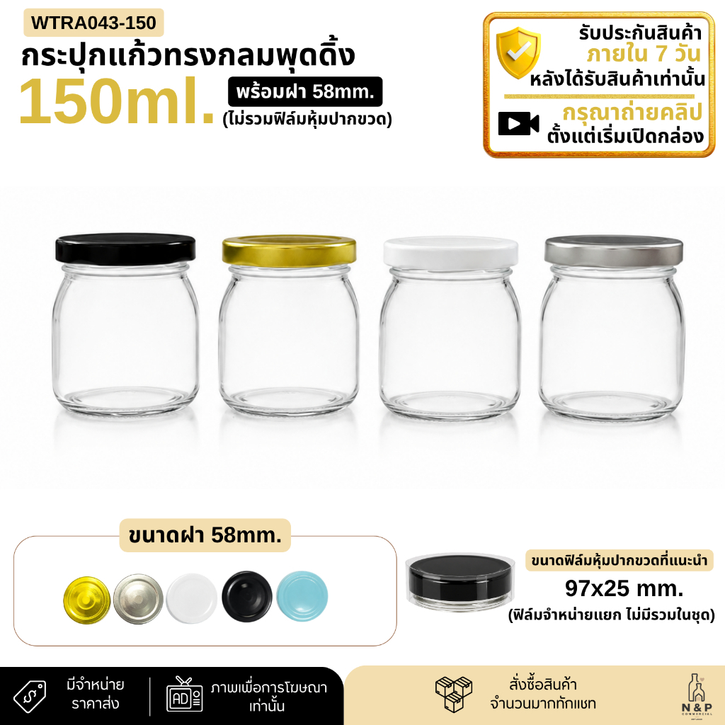 กระปุกแก้วทรงกลมพุดดิ้ง 150ml ฝาเกลียวล็อค 58mm. [Code : WTRA043-150]