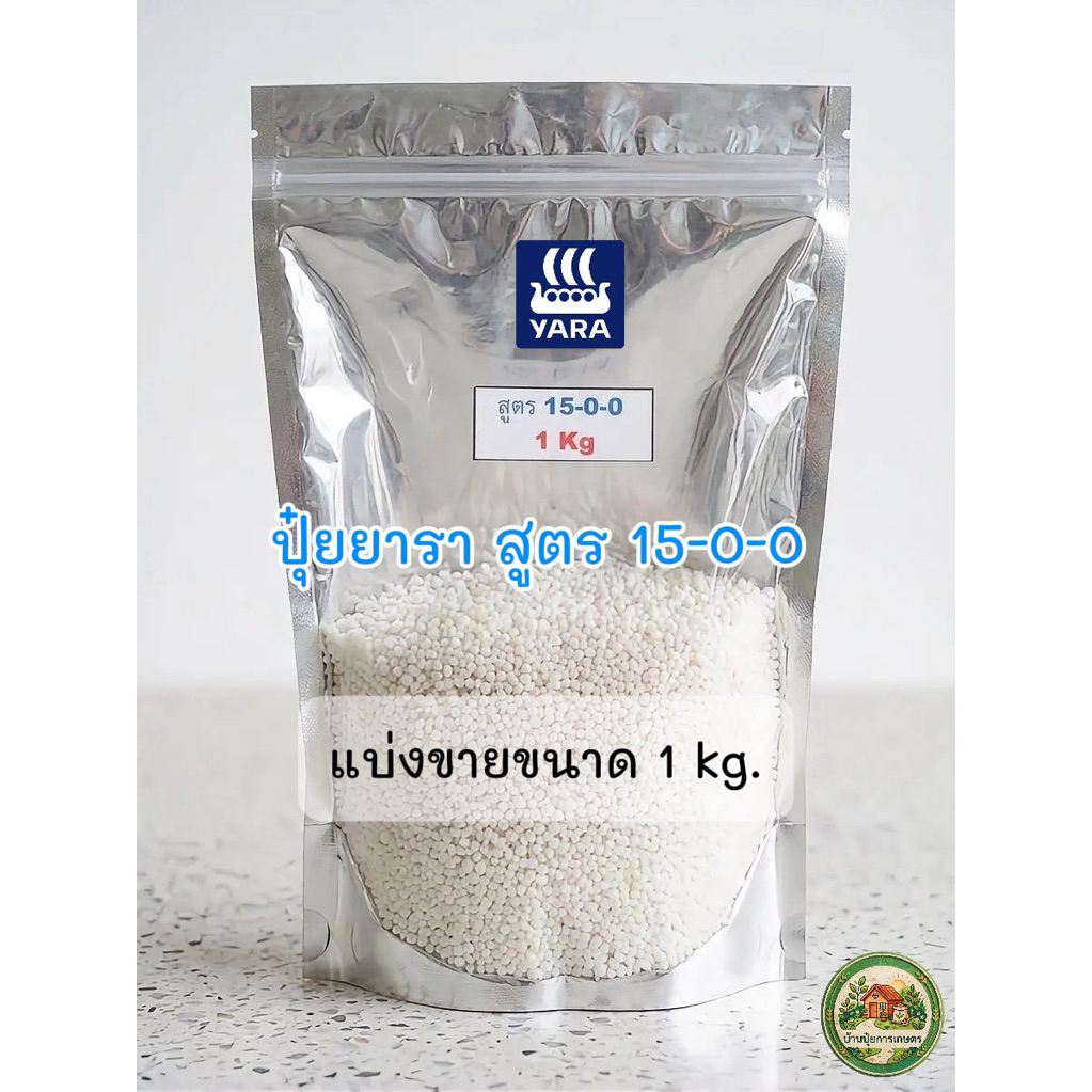 ⁠ปุ๋ยแคลเซียมไนเตรท 15-0-0 ยาราลีว่า ไนตราบอร์ แบ่งขาย 1 kg และ 3 kg