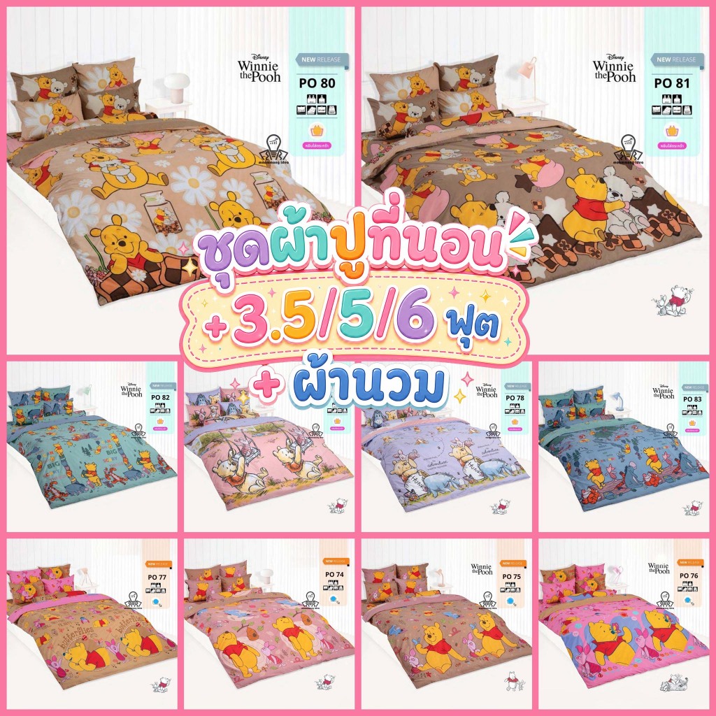 TOTO [ครบชุด รวมนวม] ผ้าปูที่นอน+นวม 3.5/5/6 ฟุต 3.5/5/6 ฟุต ลายหมีพูห์ PooH ลายการ์ตูน ลิขสิทธิ์แท้100% 2026 PO82 PO83