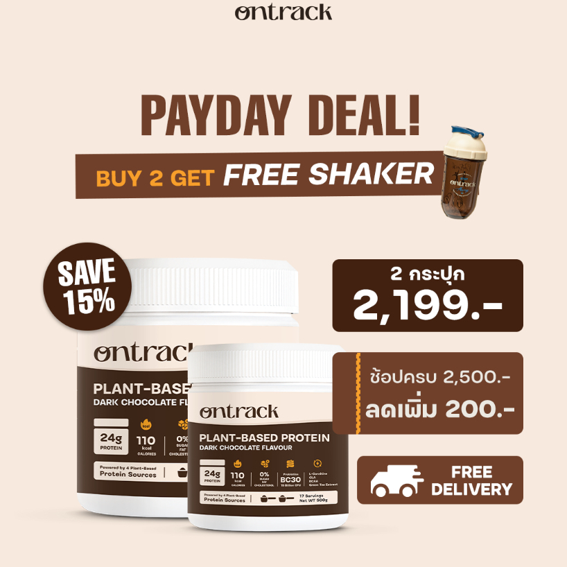 [PAYDAY DEAL] ใหม่! สูตรอัพเกรด Ontrack โปรตีนพืช รสดาร์กช็อก (Plant Protein) 500g 17 servings