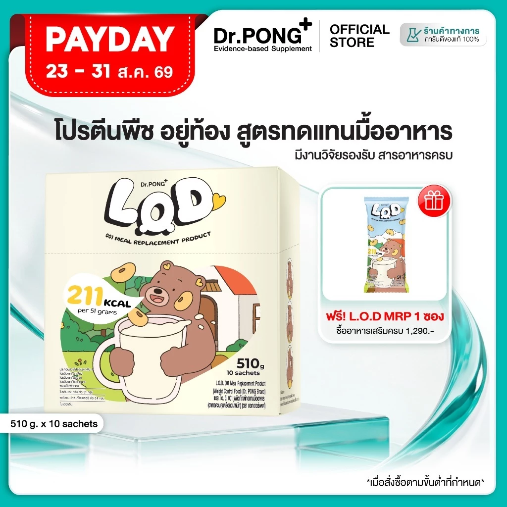 [ช้อปครบ รับฟรี]  Dr.PONG LOD 001 Meal Replacement (MRP) ผลิตภัณฑ์ทดแทนมื้ออาหาร (อาหารควบคุมหรือลดน้ำหนัก)