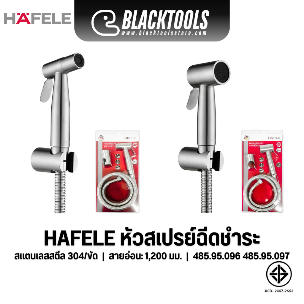 HAFELE หัวสเปรย์ฉีดชำระ สแตนเลสสตีล 304ขัด สาย1.2เมตร สายชำระ 485.95.096 485.95.097