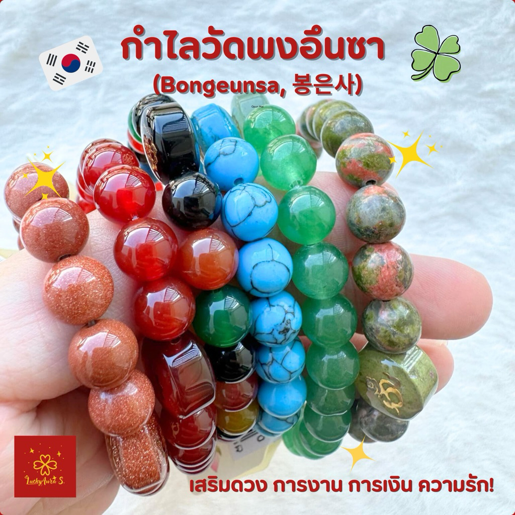 พร้อมส่ง📌 กำไลวัดพงอึนซา Bongeunsa Temple, 봉은사 วัดดังจากเกาหลี เสริมดวงปังทุกด้าน