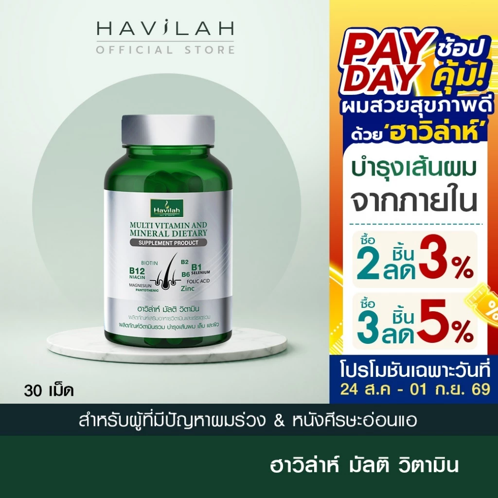 ฮาวิล่าห์ (Havilah) มัลติวิตามิน วิตามินผมร่วง วิตามินรวม วิตามินผม บำรุงเส้นผม เล็บ และผิว (1 กระปุก 30 แคปซูล)