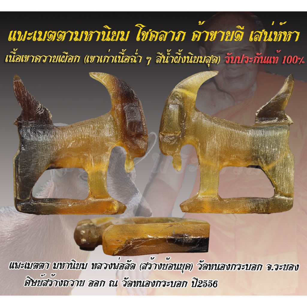 แพะเมตตามหานิยม เนื้อเขาความเผือก หลวงพ่อลัด วัดหนองกระบอก(สร้างย้อนยุค ปลุกเสกโดยเกจิดังสายระยอง) ปี56 (ประกันแท้ 100%)