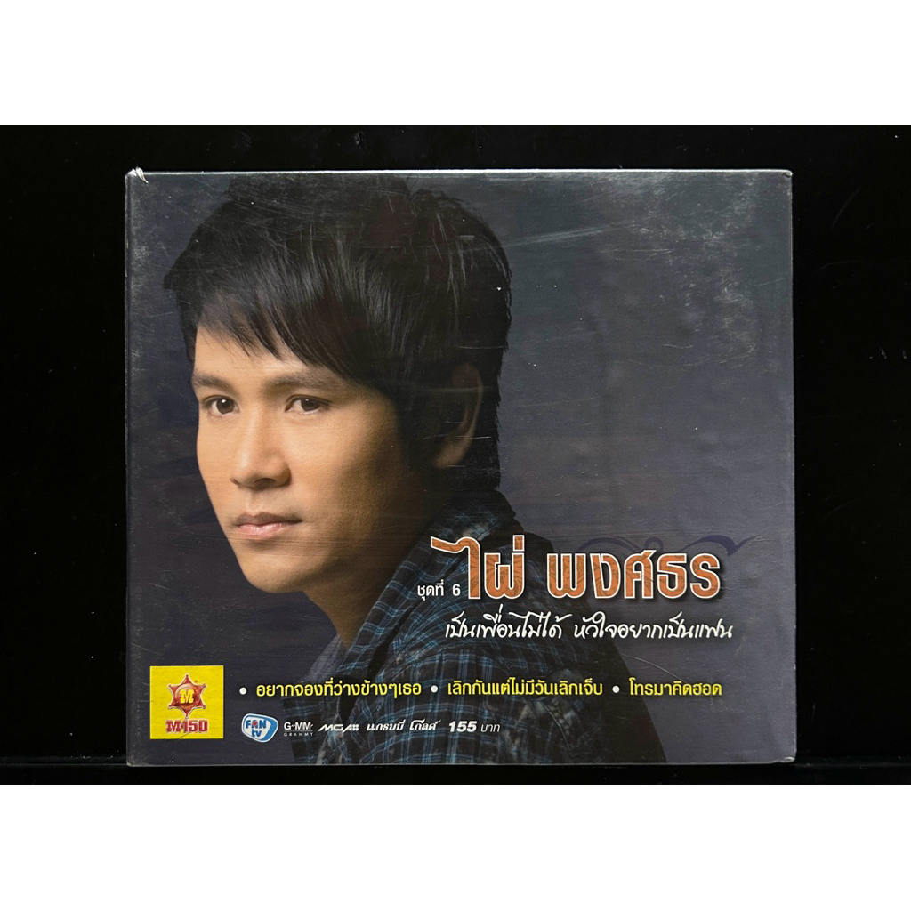CD Audio ไผ่ พงศธร ชุดที่ 6 อัลบั้ม "เป็นเพื่อนไม่ได้ (มือ1)