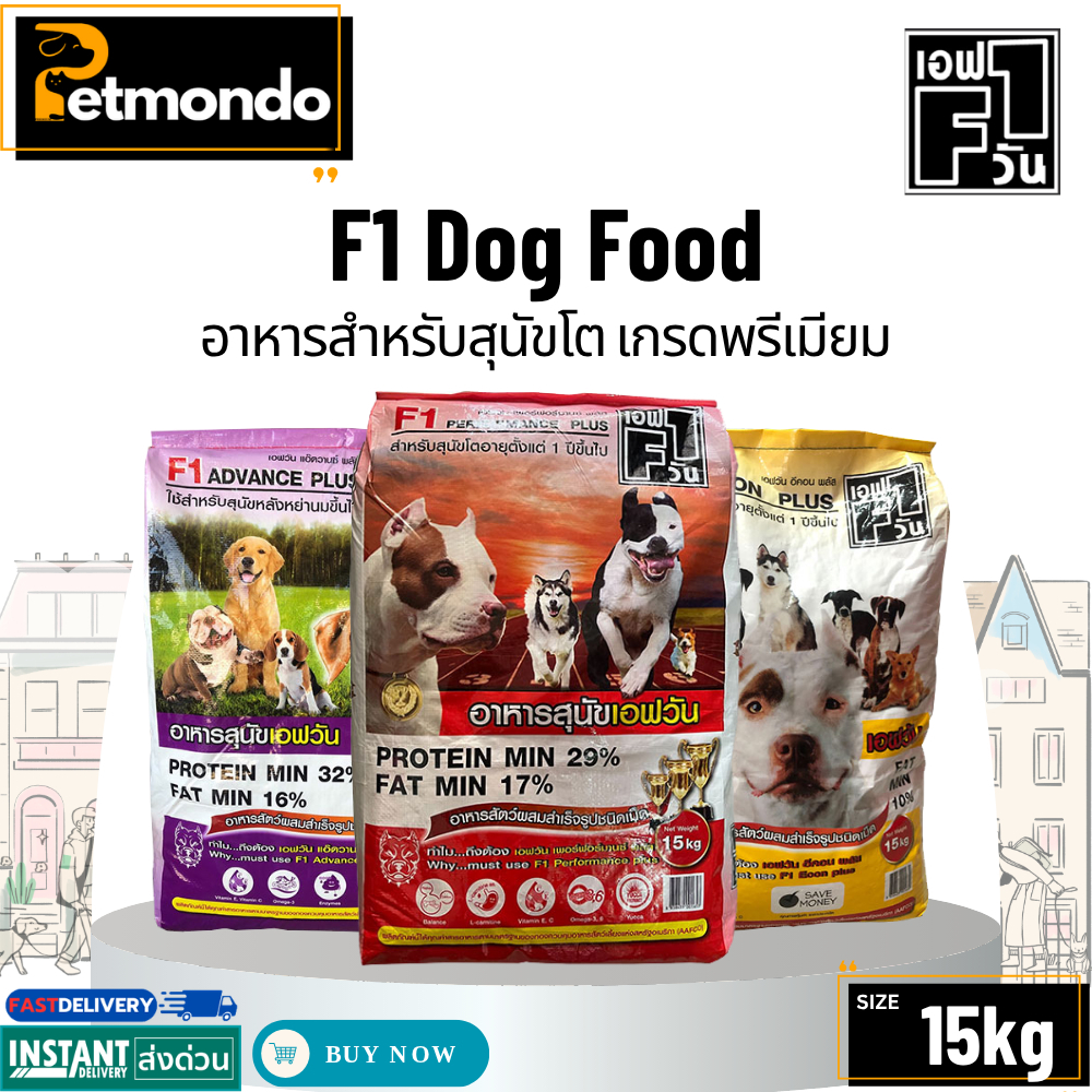 F1 Dog Food เอฟวัน อาหารเม็ดสำหรับสุนัขโตทุกสายพันธุ์ คุณภาพดี รวม 3 สูตร ขนาด 15kg.