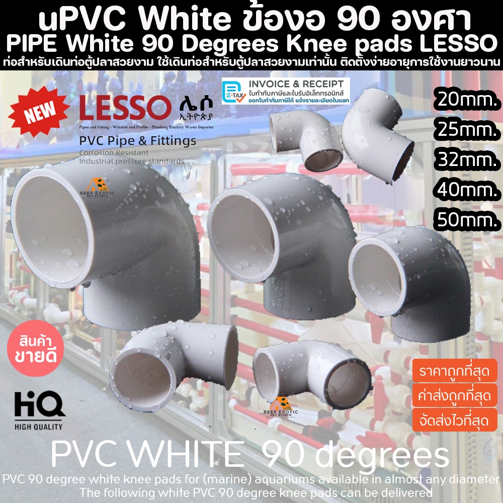 (ขายส่ง) PVC ข้องอ 90 องศา สีขาว ขนาดมาตรฐาน งานคุณภาพสูงสำหรับตู้ปลาทะเล ทนทานต่อสารเคมี ท่อpvc ทนต่อแรงดันไม่แตก ปลา