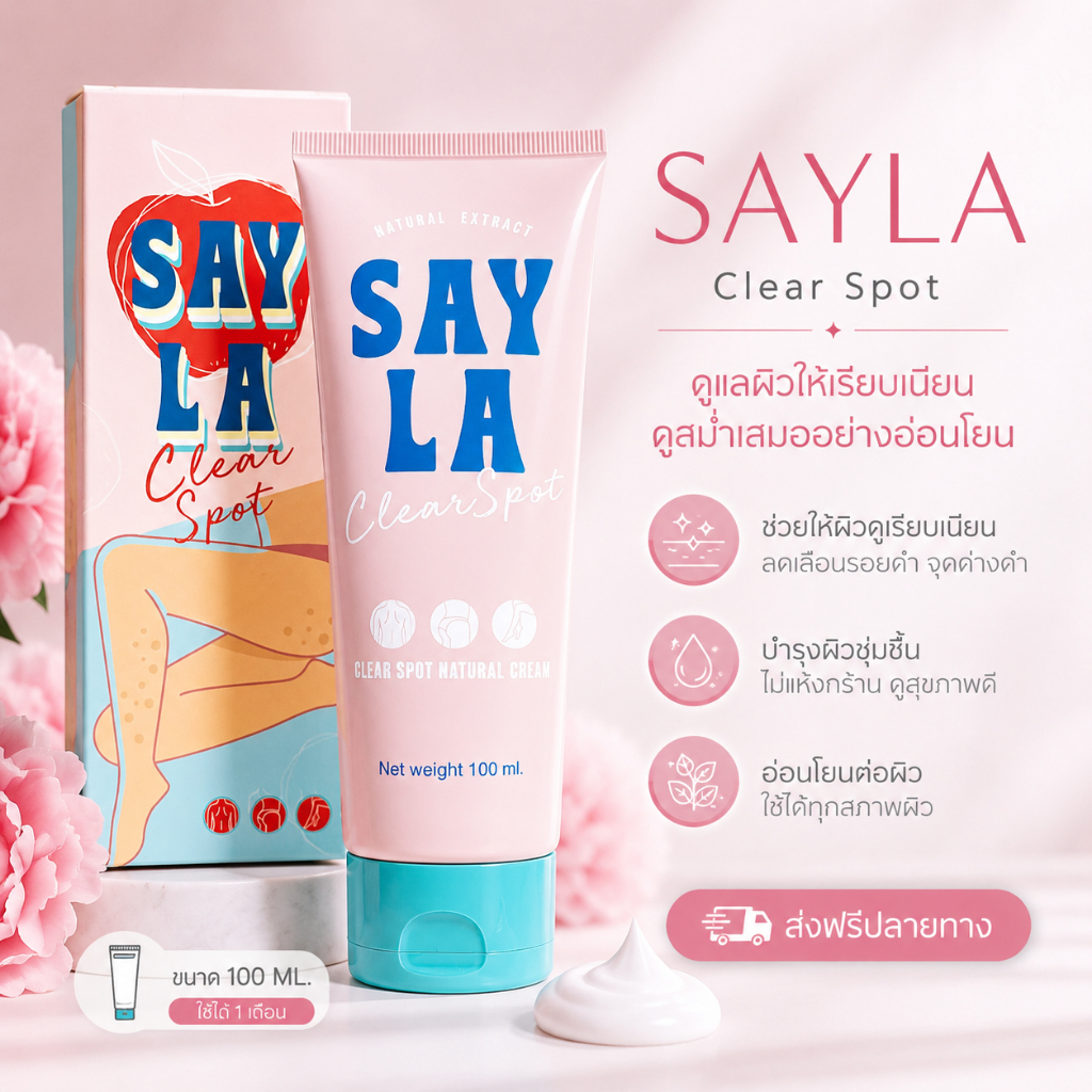 Sayla ครีมลดรอยดำ แขนขาลาย รอยยุงกัด จุดด่างดำฝังลึก เซร่าครีม
