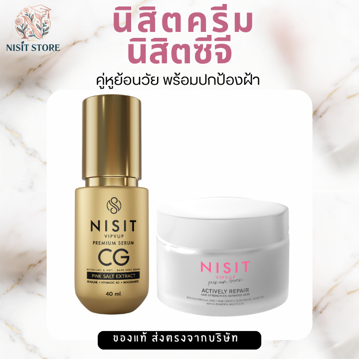 [นิสิตครีม 1 กระปุก + นิสิตซีจี 1 ขวด] เซตสุดคุ้ม ซื้อคู่ถูกกว่า
