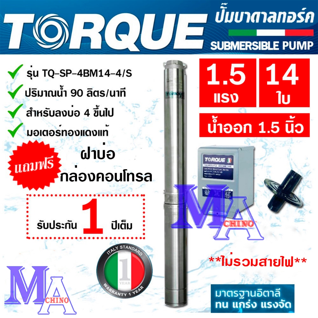 TORQUE ปั๊มบาดาล ซัมเมอร์ส AC 1.5 นิ้ว 1.5 แรง 14 ใบพัด บ่อ 4 ซับเมิร์ส ซัพเมอร์ส ปั๊มน้ำ บ่อบาดาล ด
