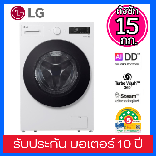 LG เครื่องซักผ้าฝาหน้า รุ่น F2515SNEW ระบบ AI DD™ TurboWash 360 ซัก 15 กก. สินค้าใหม่รับประกันศูนย์