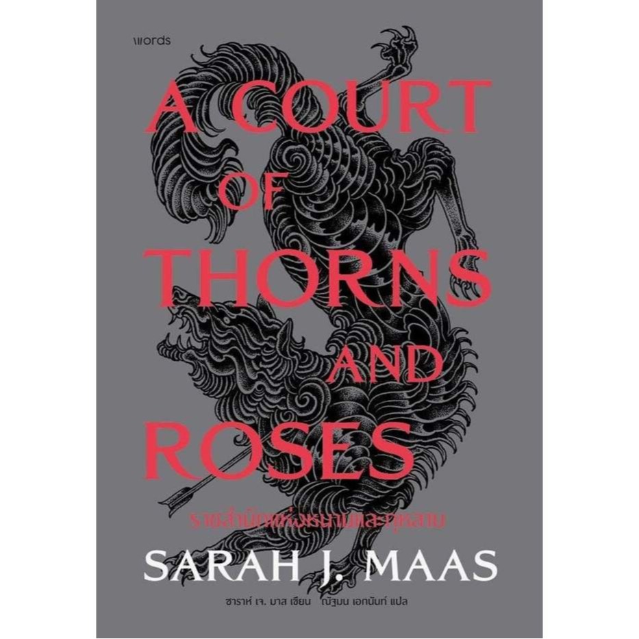 หนังสือ ACOTAR ราชสำนักแห่งหนามและกุหลาบ (ปกแข็ง) สนพ.words publishing Let's Read