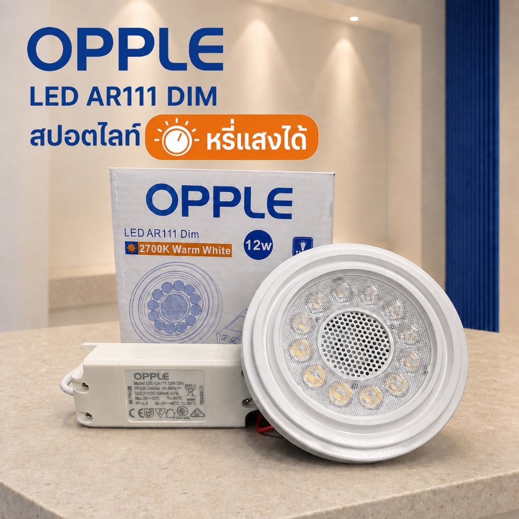 OPPLE LED AR111 DIM 12W หลอดสปอตไลท์หรี่แสงได้ (พร้อมไดรเวอร์) แสงวอร์มไวท์ 2700K มุมแสง 24°