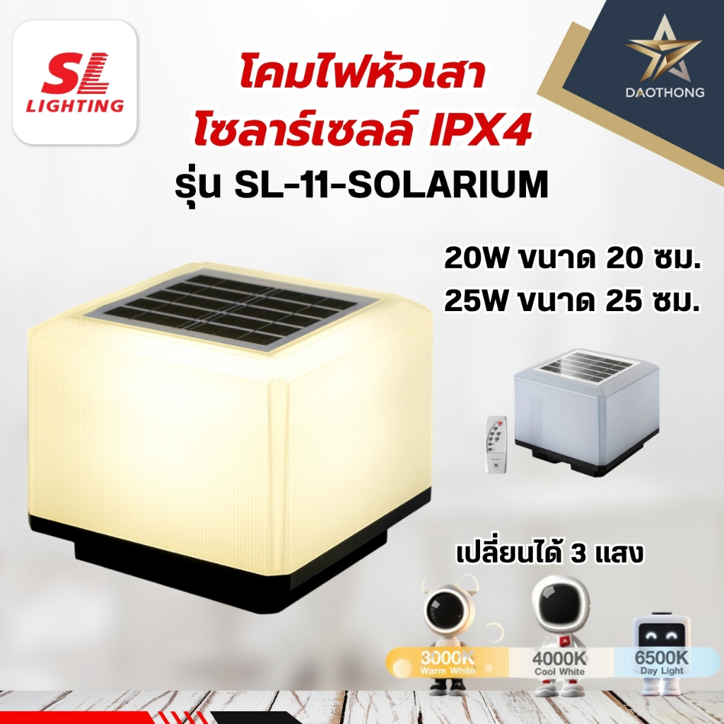 SL LIGHTING | Solar Post Light โคมไฟหัวเสาโซลาร์เซลล์ รุ่น SL-11-SOLARIUM สี่เหลี่ยม 20W, 25W เปลี่ยนได้ 3 แสง IPX4