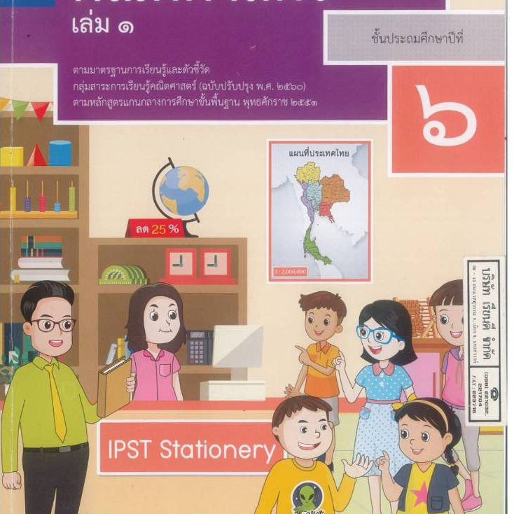คณิตศาสตร์ ป.6 เล่ม 1 สสวท. องค์การค้า/81.-105.-/9786165763981