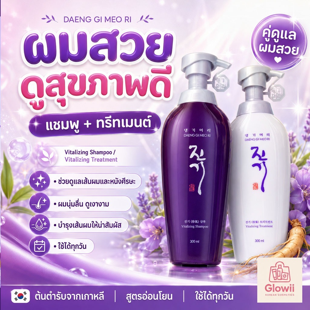 DAENG GI MEO RI Vitalizing Shampoo / Conditioner 300ml. และ 500ml.