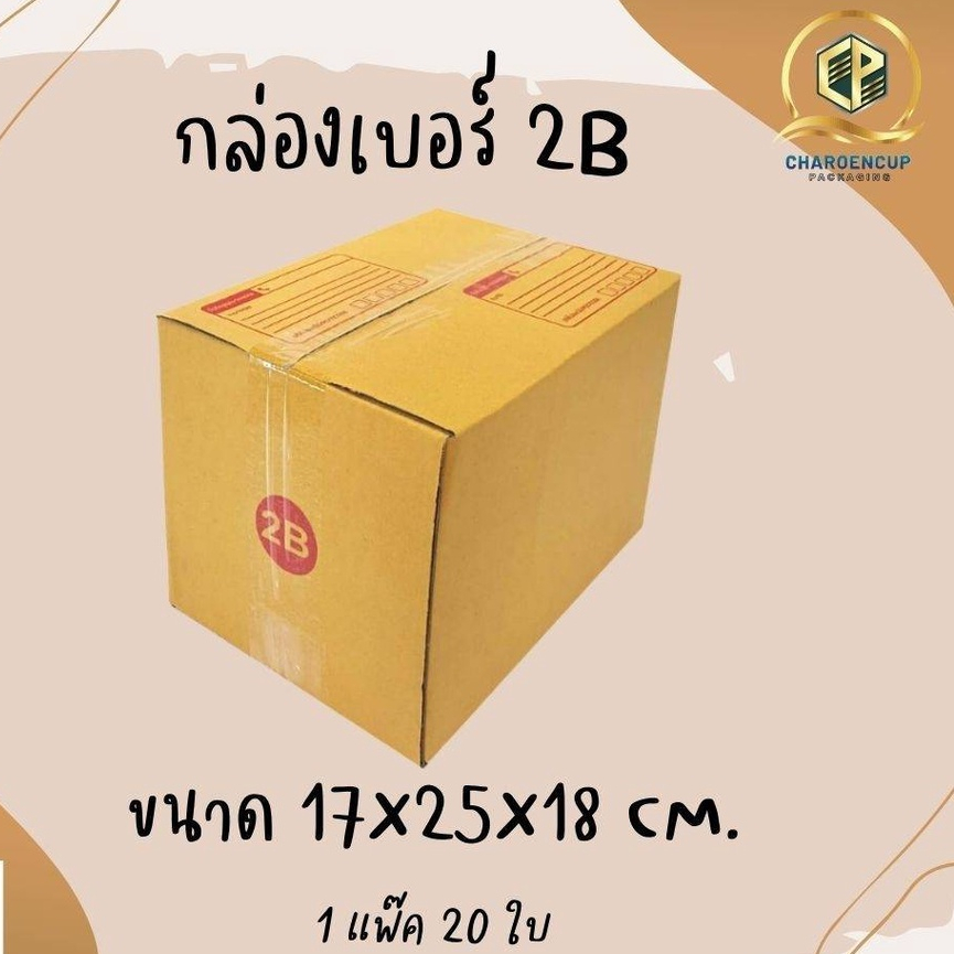 กล่องไปรษณีย์เบอร์ 2B ขนาด17x25x18cm แพ็ค 20ใบ