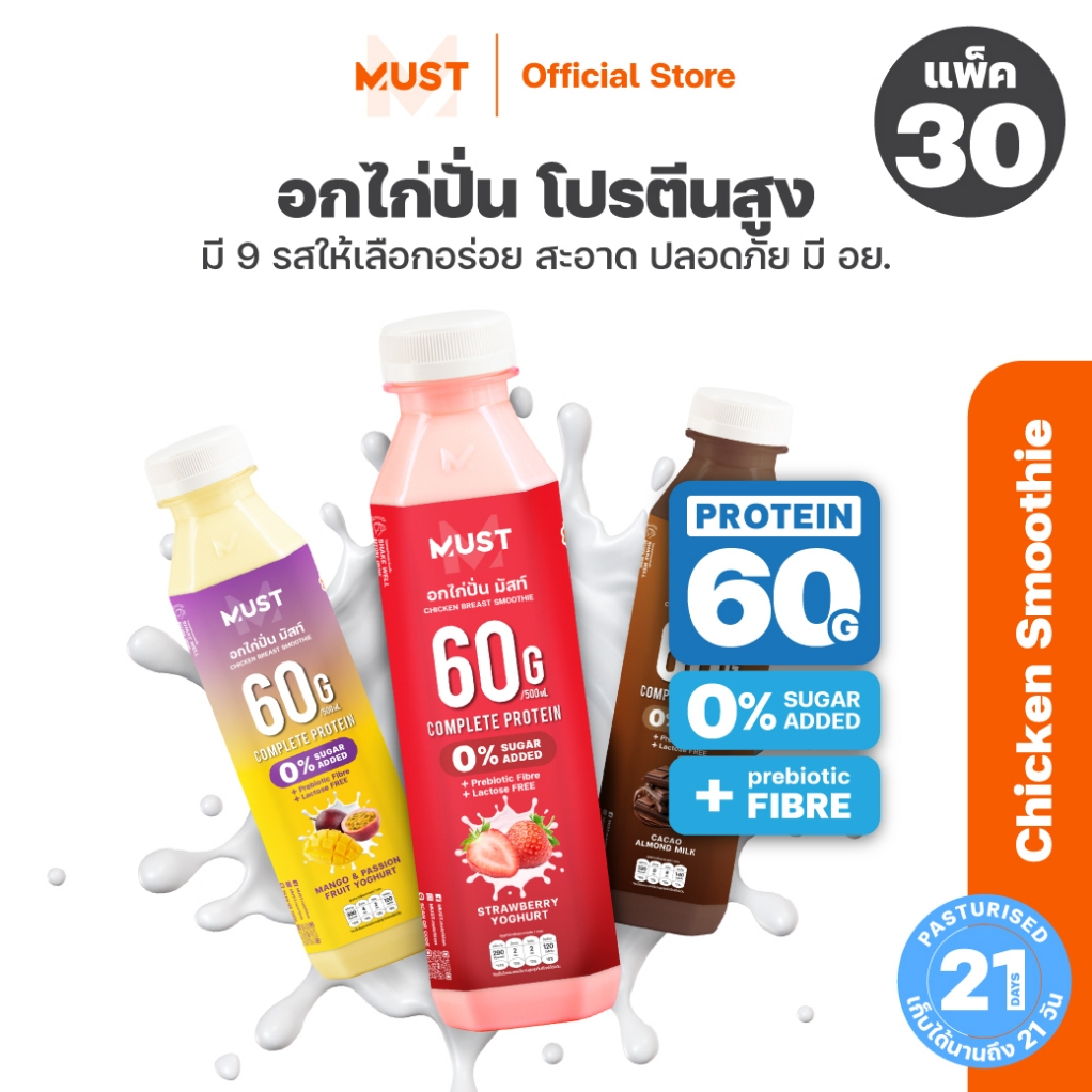 (แพ็ก30)อกไก่ปั่น ขนาด 500ML | MUST Chicken Smoothies Protein Drinks
